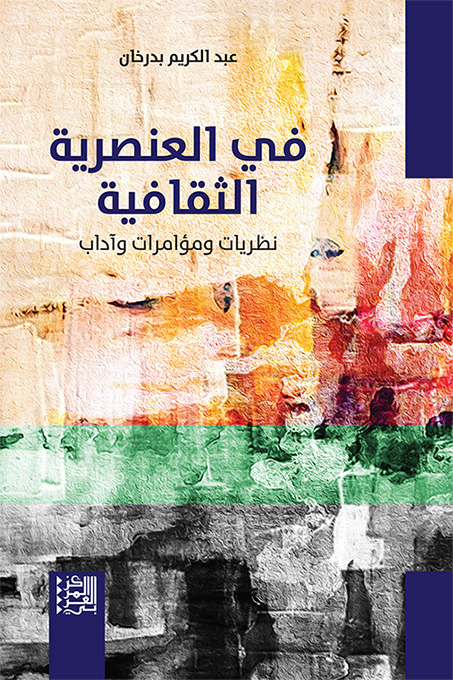 غلاف كتاب "في العنصرية الثقافية"