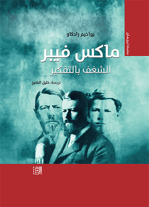 غلاف كتاب "ماكس فيبر: الشغف الكبير"