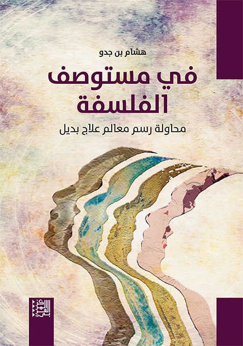 غلاف كتاب "في موستوصف الفلسفة"